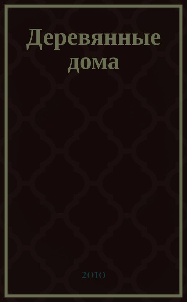 Деревянные дома : Фасады, планы, интерьеры - мировой опыт. 2010, вып. 5 (36)
