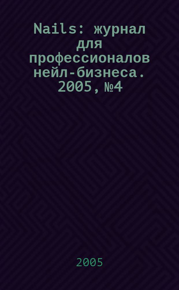 Nails : журнал для профессионалов нейл-бизнеса. 2005, № 4