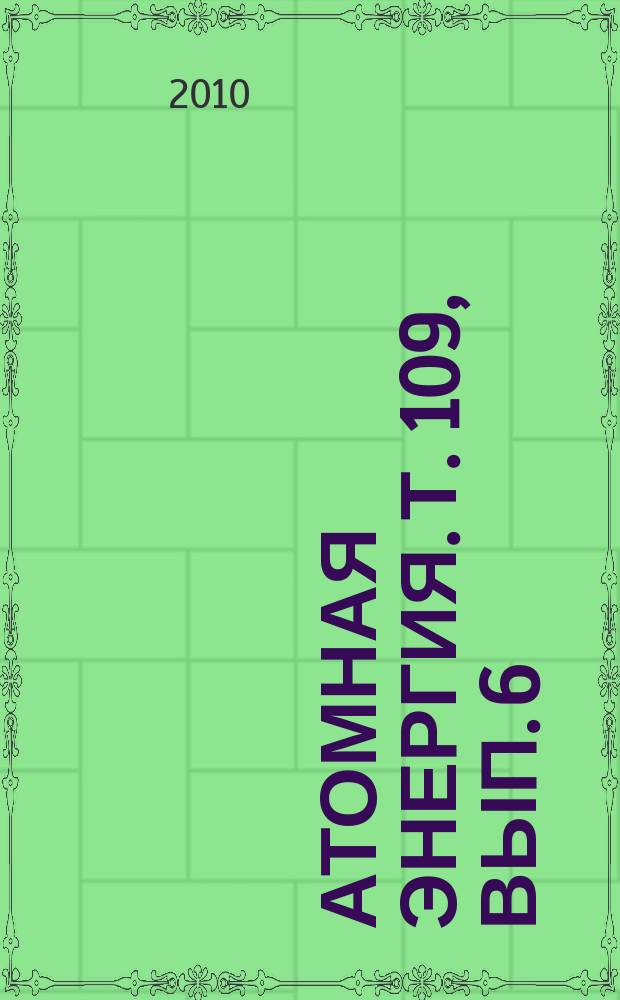 Атомная энергия. Т. 109, вып. 6