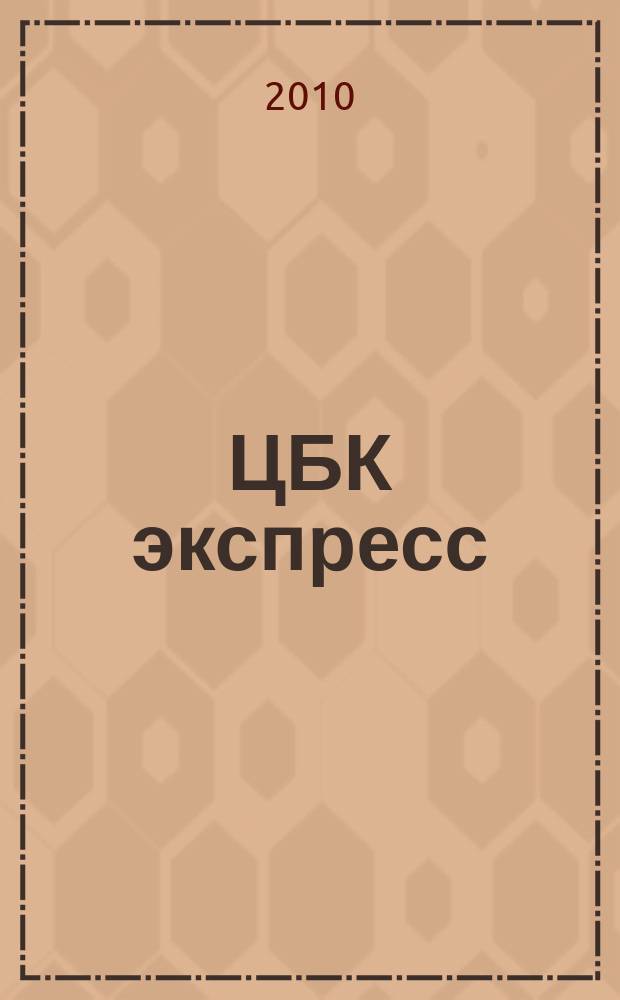 ЦБК экспресс : независимое информационно-коммерческое приложение к журналу "ЦБК". 2010, № 35 (435)
