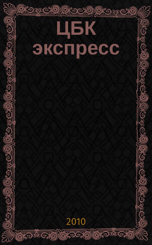 ЦБК экспресс : независимое информационно-коммерческое приложение к журналу "ЦБК". 2010, № 36 (436)