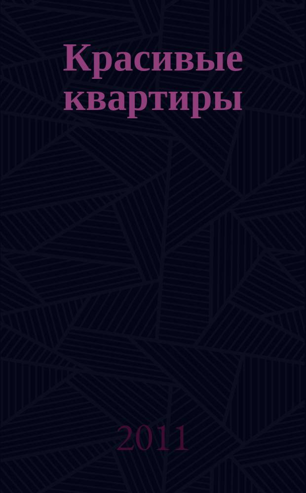 Красивые квартиры : Архитектура, дизайн, строительство, ремонт. 2011, вып. 1 (91)