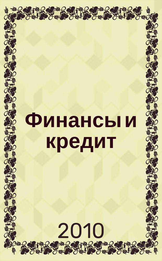 Финансы и кредит : Ежемес. журн. 2010, № 45 (429)
