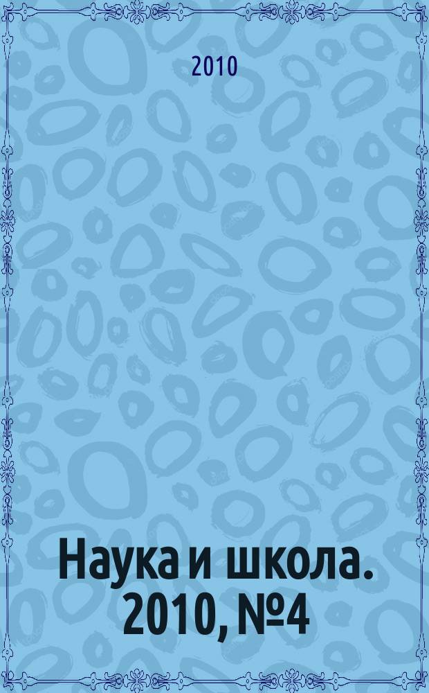 Наука и школа. 2010, № 4