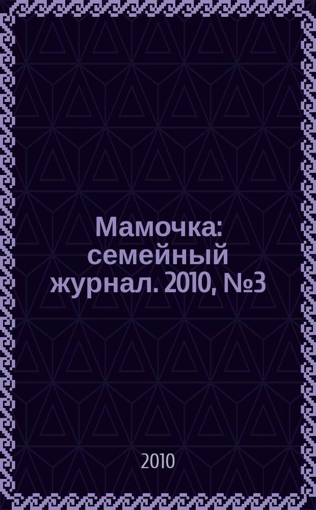 Мамочка : семейный журнал. 2010, № 3 (15)
