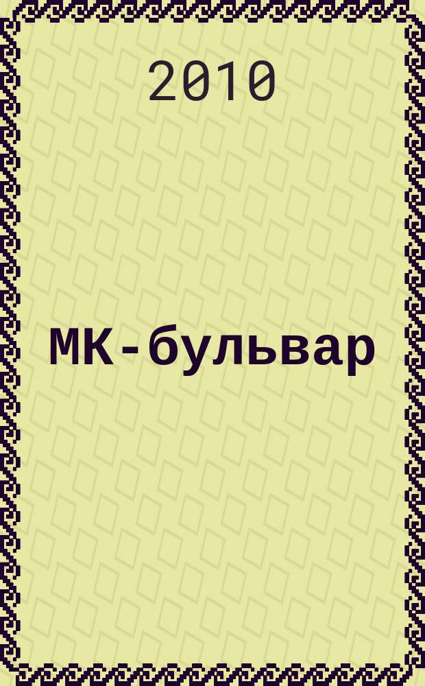 МК-бульвар : полная ТВ программа. 2010, № 45 (700)