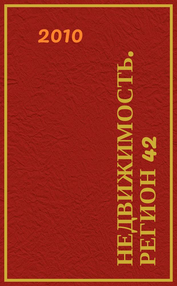 Недвижимость. Регион 42 : каталог недвижимости Кемеровской области. 2010, № 3 (319)