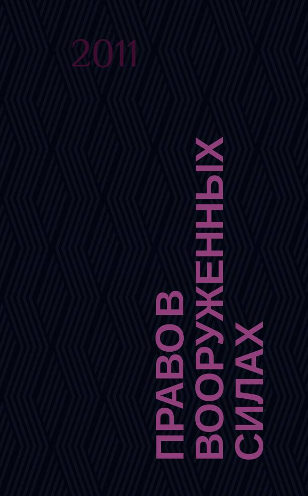 Право в Вооруженных силах : Ежемес. журн. 2011, № 1 (163)