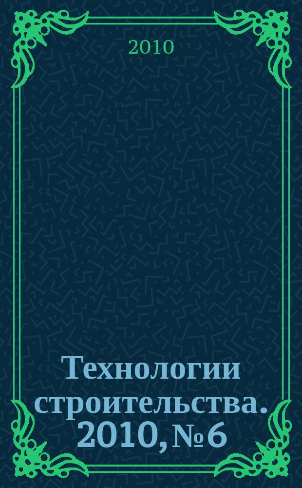 Технологии строительства. 2010, № 6/7 (75/76)