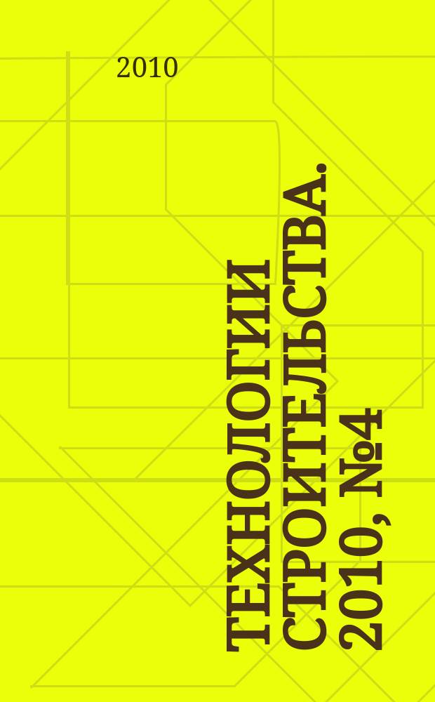 Технологии строительства. 2010, № 4 (73)