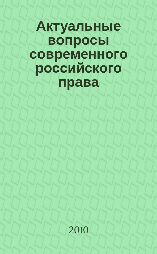 Актуальные вопросы современного российского права : сборник научных статей