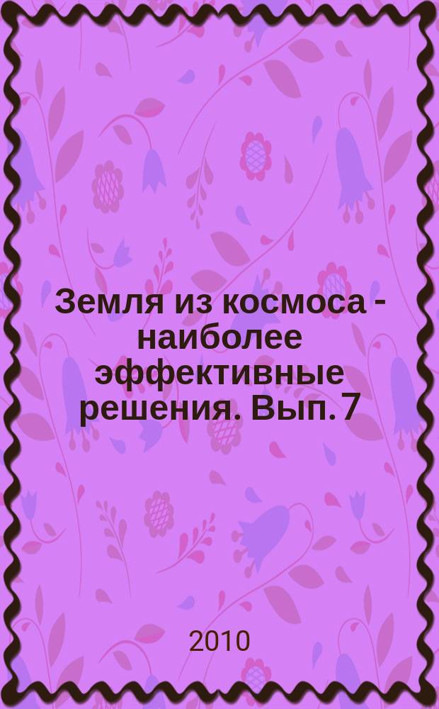 Земля из космоса - наиболее эффективные решения. Вып. 7