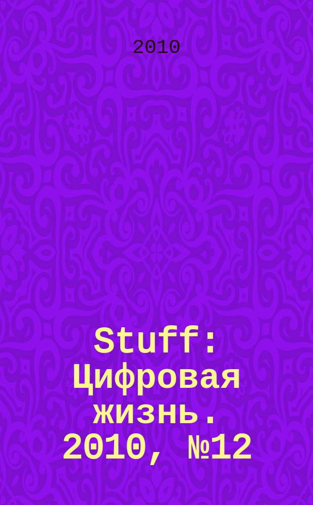 Stuff : Цифровая жизнь. 2010, № 12