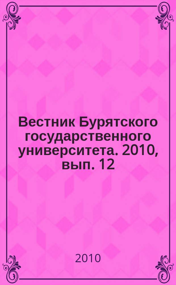 Вестник Бурятского государственного университета. 2010, вып. 12 : Медицина