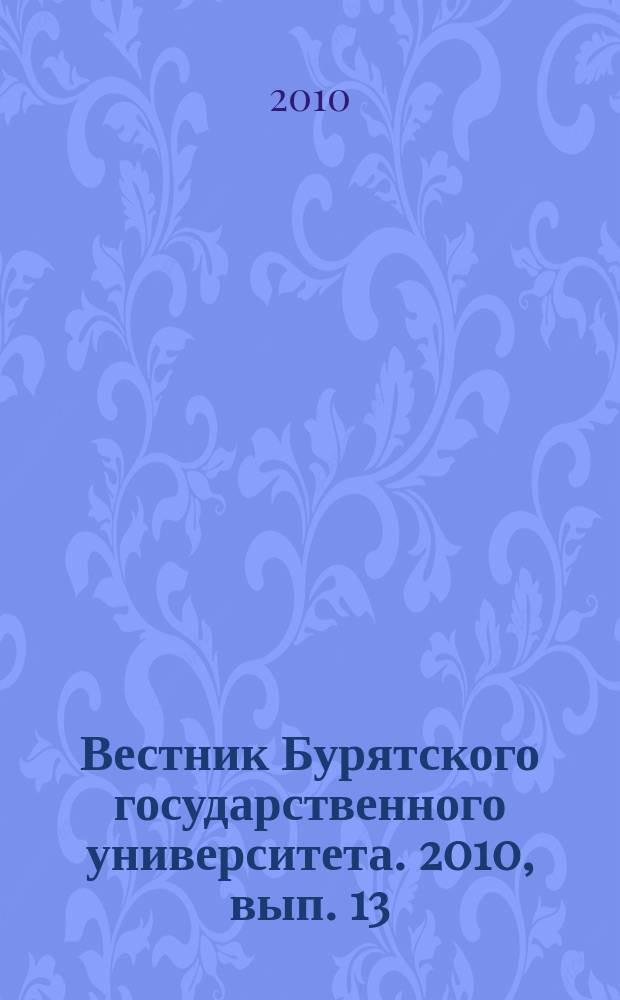 Вестник Бурятского государственного университета. 2010, вып. 13 : Физическая культура и спорт