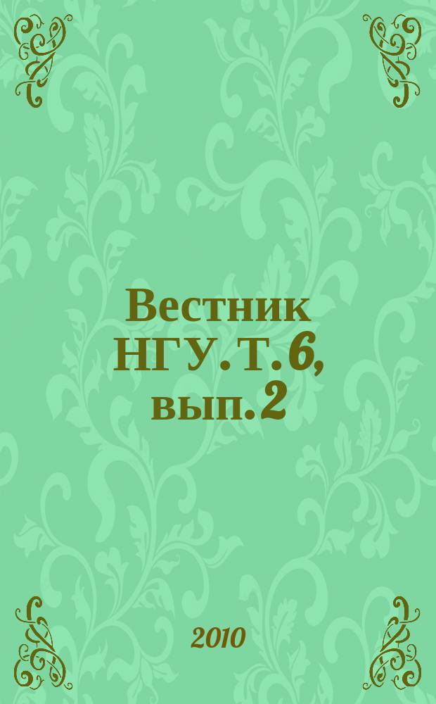 Вестник НГУ. Т. 6, вып. 2