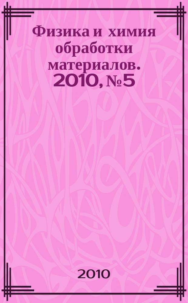 Физика и химия обработки материалов. 2010, № 5