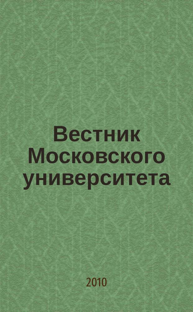 Вестник Московского университета : Науч. журн. 2010, № 5