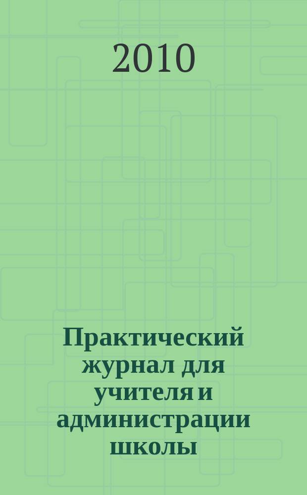 Практический журнал для учителя и администрации школы : Ежемес. науч.-попул. и метод. журн. 2010, № 11
