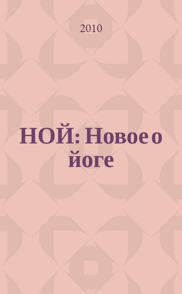 НОЙ : Новое о йоге