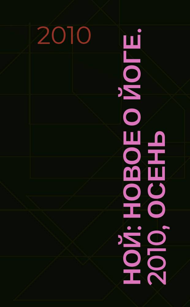 Ной : новое о йоге. 2010, осень (1)