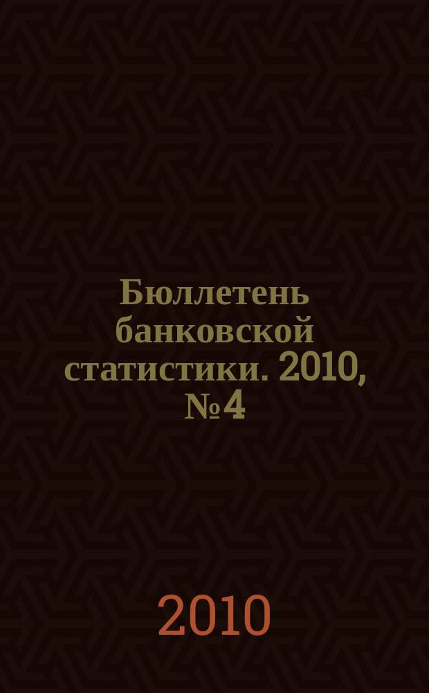 Бюллетень банковской статистики. 2010, № 4 (40)