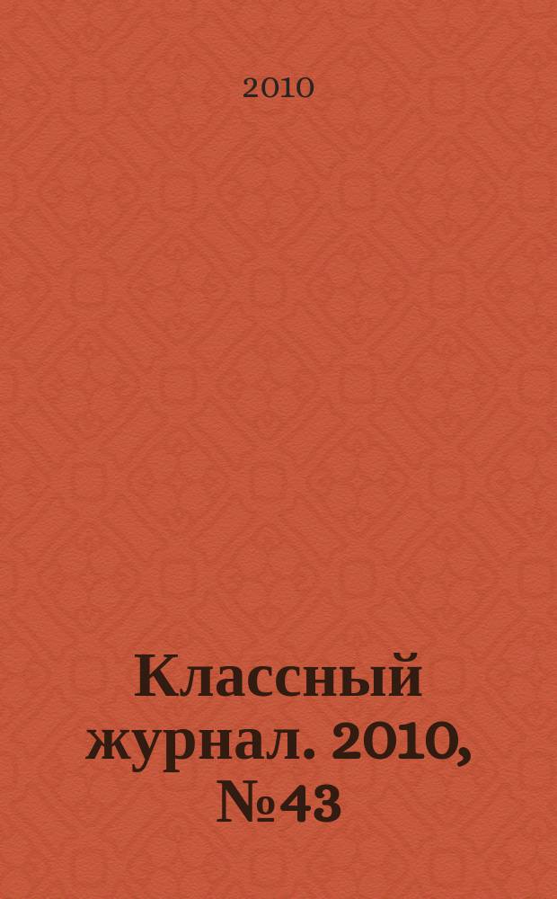 Классный журнал. 2010, № 43 (543)