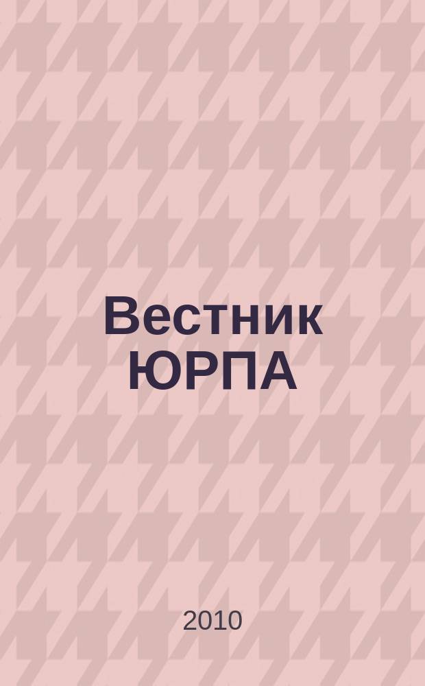 Вестник ЮРПА : информационно-аналитическое издание. 2010, № 1/2 (4/5)