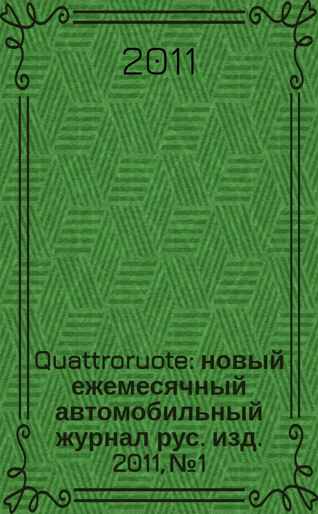 Quattroruote : новый ежемесячный автомобильный журнал рус. изд. 2011, № 1