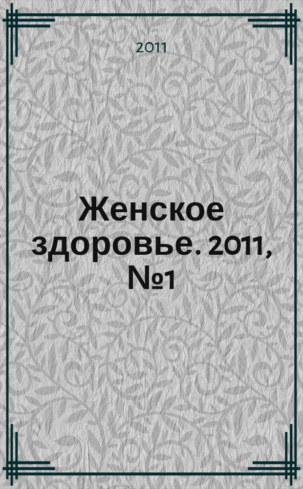 Женское здоровье. 2011, № 1 (156)