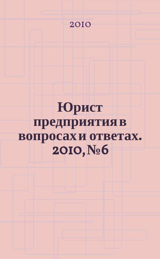 Юрист предприятия в вопросах и ответах. 2010, № 6