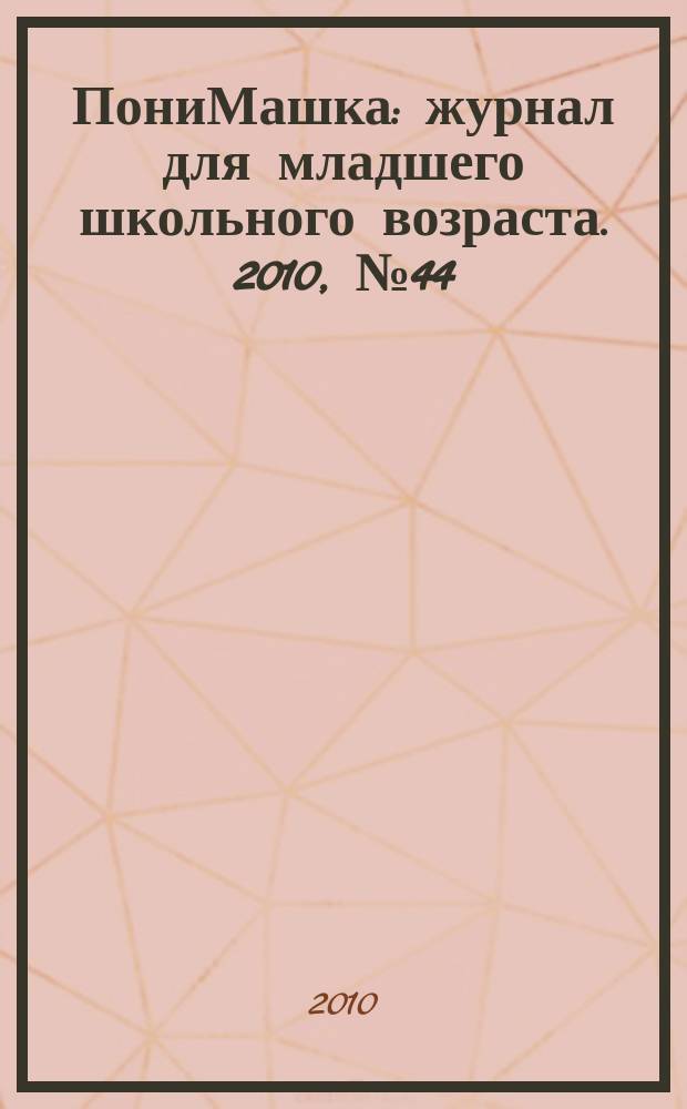 ПониМашка : журнал для младшего школьного возраста. 2010, № 44 : ПониМашка и зима
