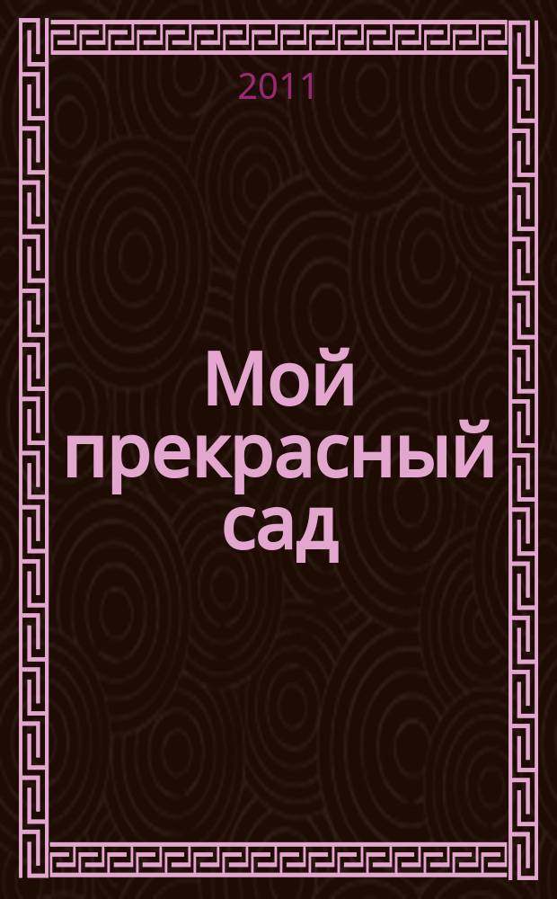 Мой прекрасный сад : Самый попул. в Европе ежемес. журн. по садоводству. 2011, № 1
