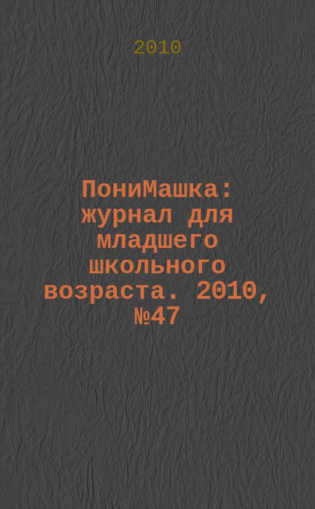 ПониМашка : журнал для младшего школьного возраста. 2010, № 47 : ПониМашка в лабиринте