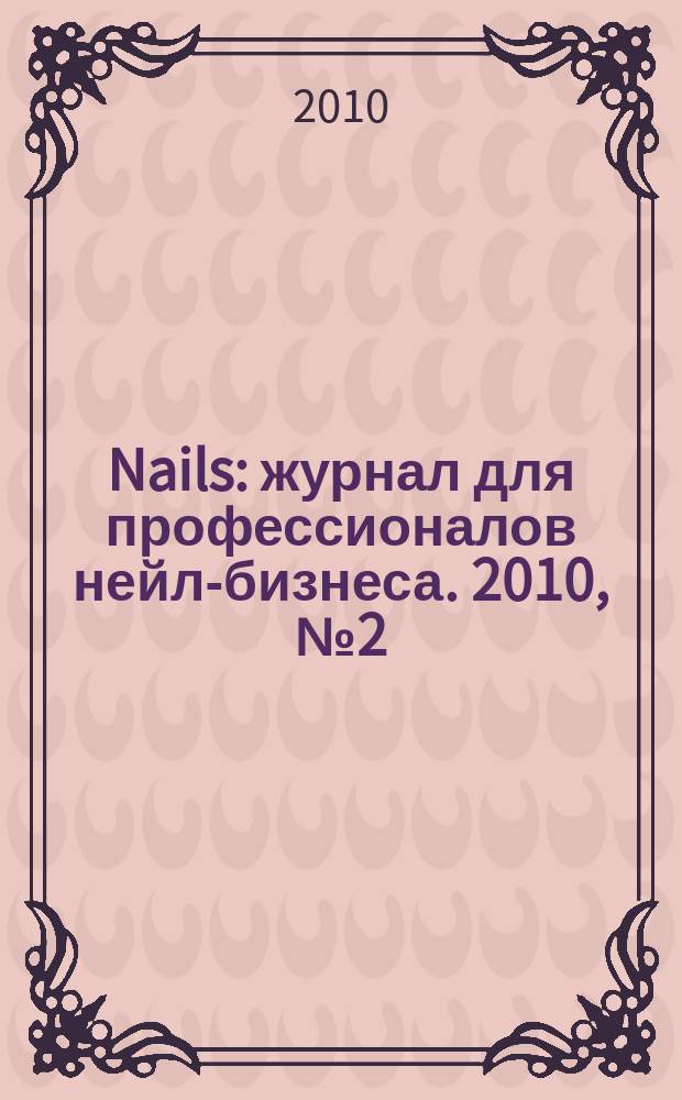 Nails : журнал для профессионалов нейл-бизнеса. 2010, № 2 (30)