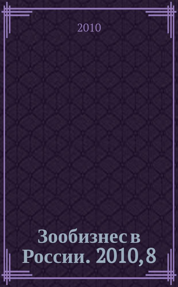 Зообизнес в России. 2010, 8 (70)