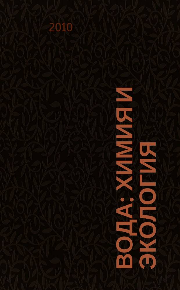 Вода: химия и экология : всероссийский научно-практический журнал. 2010, № 11