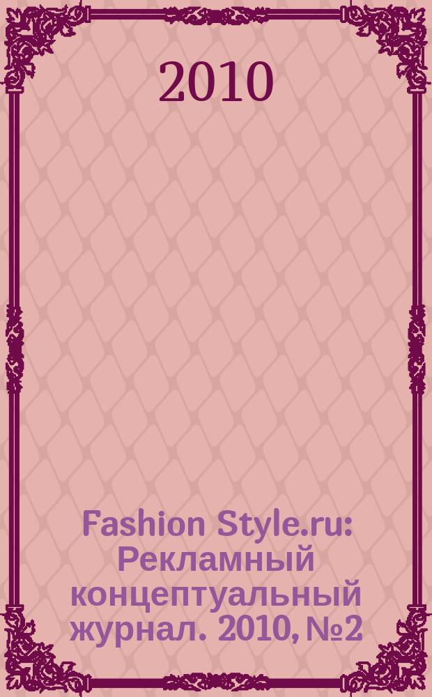 Fashion Style.ru : Рекламный концептуальный журнал. 2010, № 2