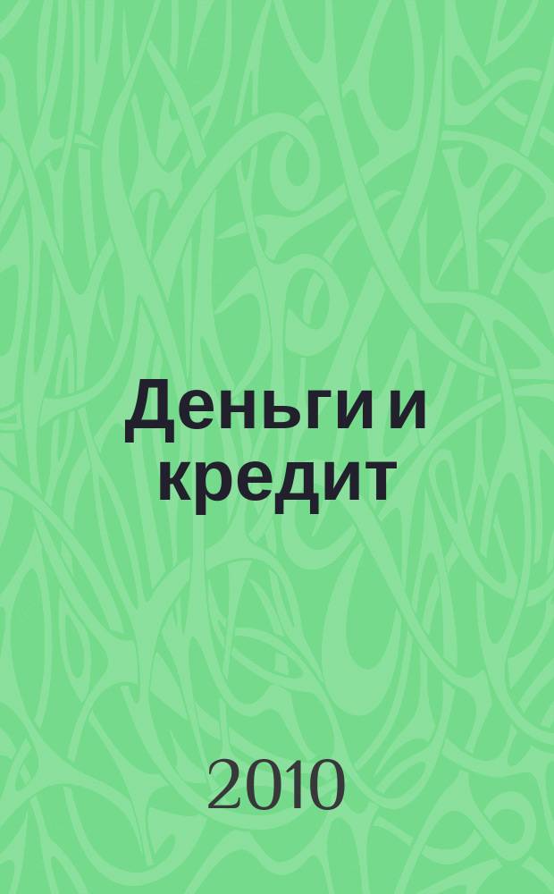 Деньги и кредит : Ежемес. журн. 2010, 10