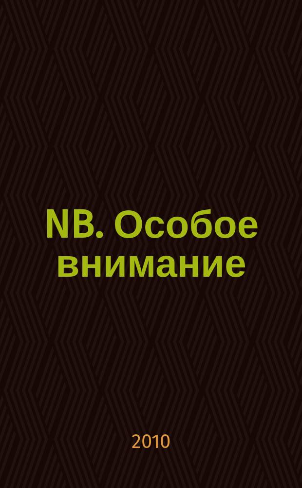 NB. Особое внимание : экономика. Политика. Общество опережая события. 2010, № 11 (11)