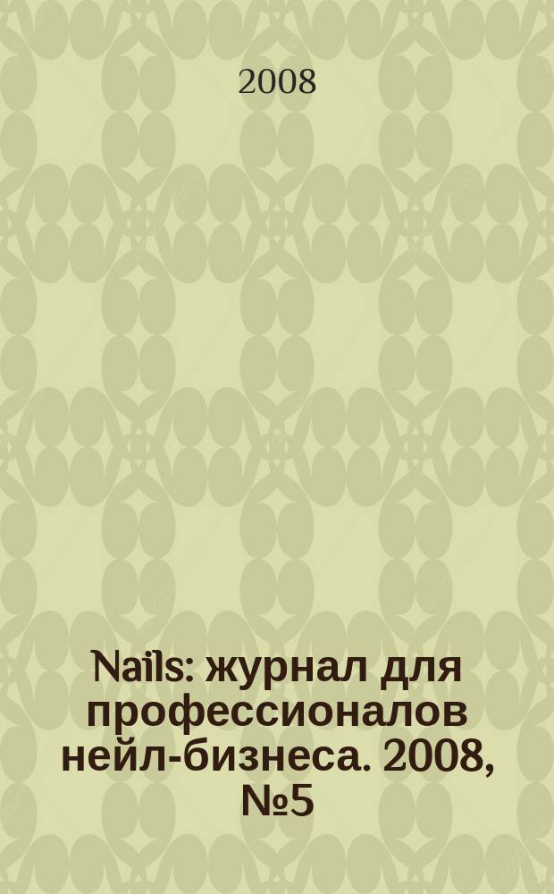 Nails : журнал для профессионалов нейл-бизнеса. 2008, № 5 (21)