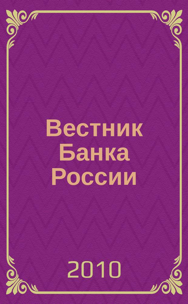 Вестник Банка России : Оператив. информ. Центр. банка Рос. Федерации. 2010, № 65 (1234)
