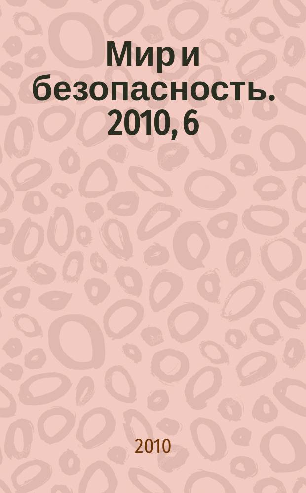 Мир и безопасность. 2010, 6 (92)