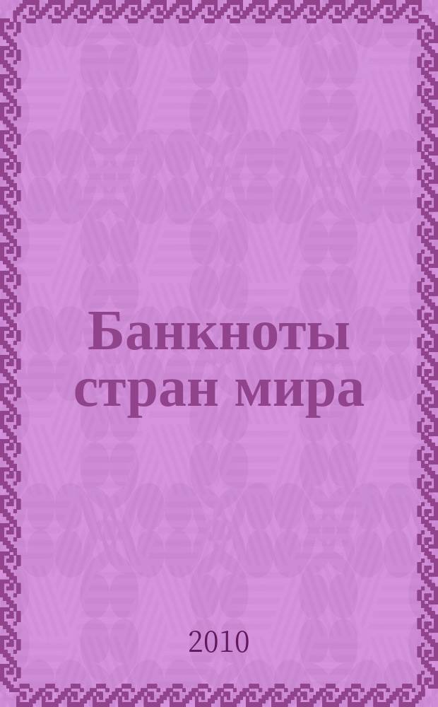Банкноты стран мира : Денеж. обращение Текущая информ. Ежемес. бюл. 2010, № 11