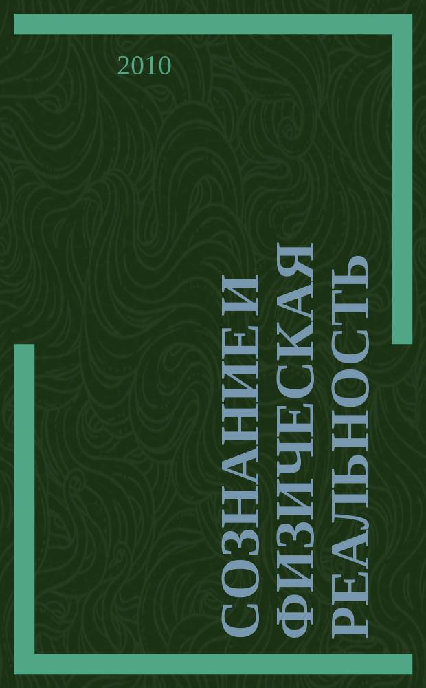 Сознание и физическая реальность : Новый ежекварт. журн. Т. 15, № 11