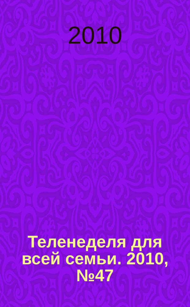 Теленеделя для всей семьи. 2010, № 47 (200)