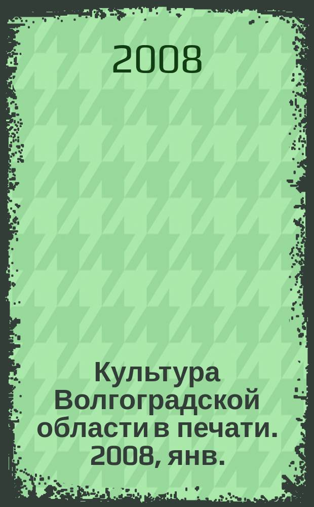 Культура Волгоградской области в печати. 2008, янв./март