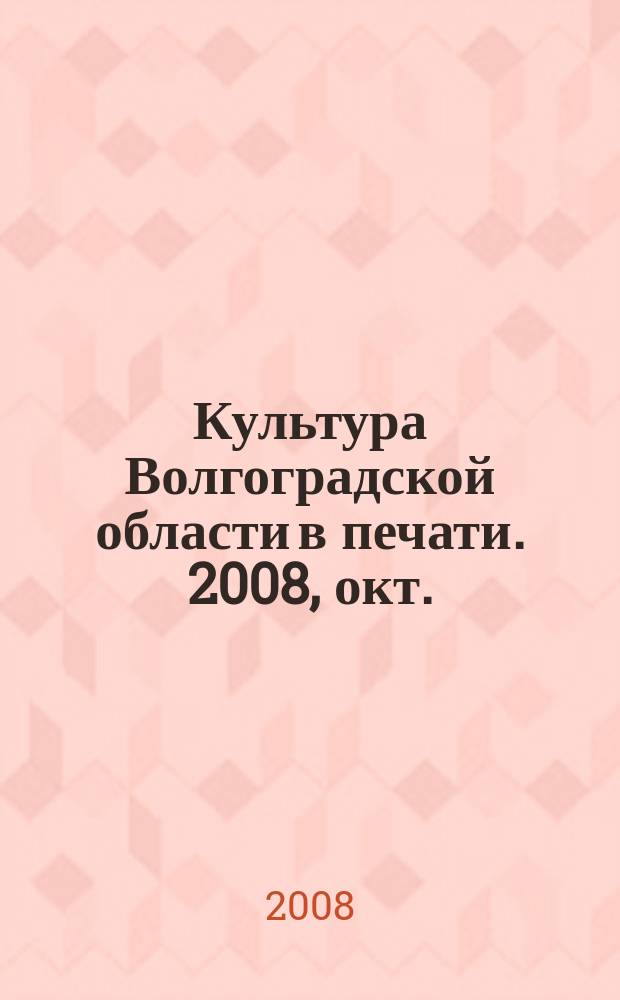 Культура Волгоградской области в печати. 2008, окт./дек.
