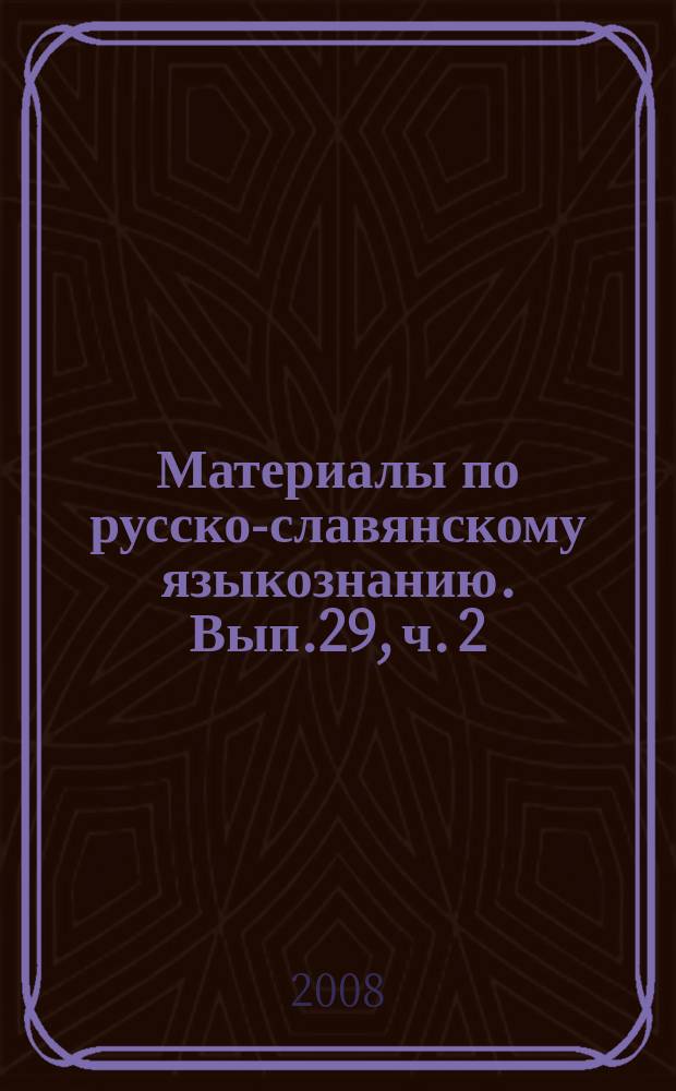Материалы по русско-славянскому языкознанию. Вып.29, ч. 2