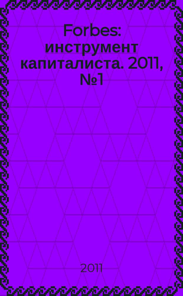 Forbes : инструмент капиталиста. 2011, № 1 (82)